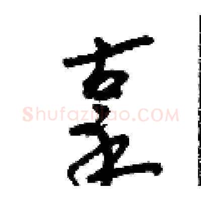 辜硬笔草书写法,摘自朱寿友硬笔书法字帖