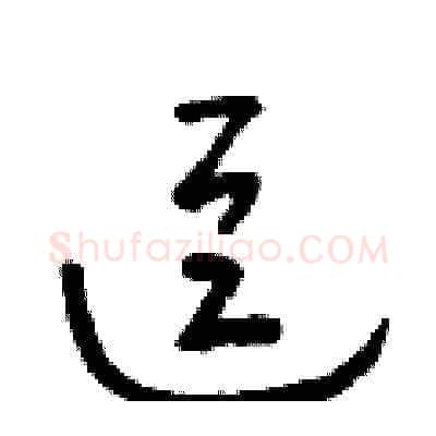 逗硬笔草书写法,摘自朱寿友硬笔书法字帖