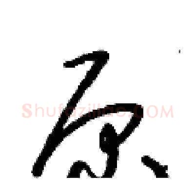 原硬笔草书写法,摘自朱寿友硬笔书法字帖