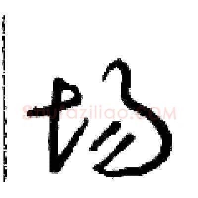 場硬笔草书写法,摘自朱寿友硬笔书法字帖