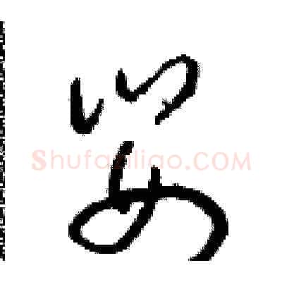嬰硬笔草书写法,摘自朱寿友硬笔书法字帖