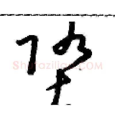 墮硬笔草书写法,摘自朱寿友硬笔书法字帖