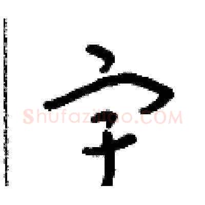 宇硬笔草书写法,摘自朱寿友硬笔书法字帖