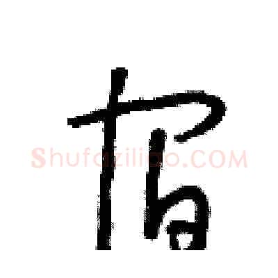宿硬笔草书写法,摘自朱寿友硬笔书法字帖