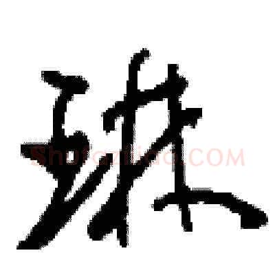琳硬笔草书写法,摘自刘少英硬笔书法字帖