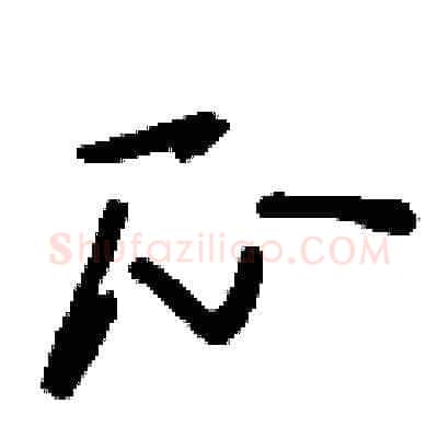 瓜硬笔草书写法,摘自刘少英硬笔书法字帖