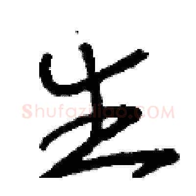 生硬笔草书写法,摘自刘少英硬笔书法字帖