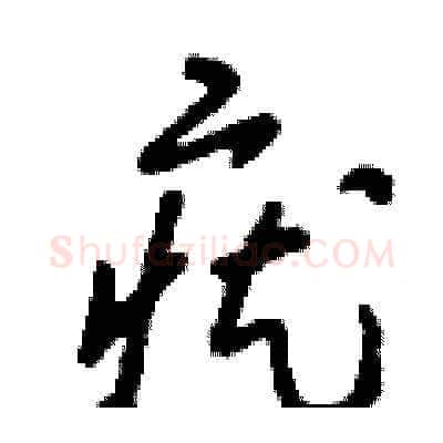 疣硬笔草书写法,摘自刘少英硬笔书法字帖