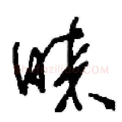 睞硬笔草书写法,摘自刘少英硬笔书法字帖