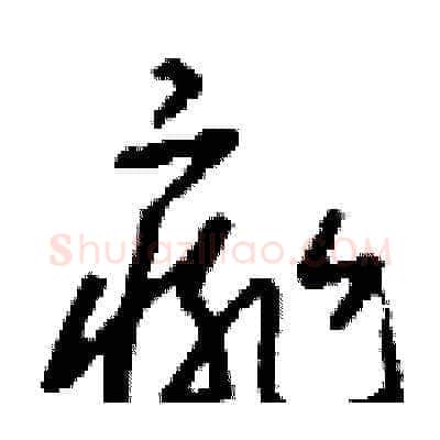 痱硬笔草书写法,摘自刘少英硬笔书法字帖