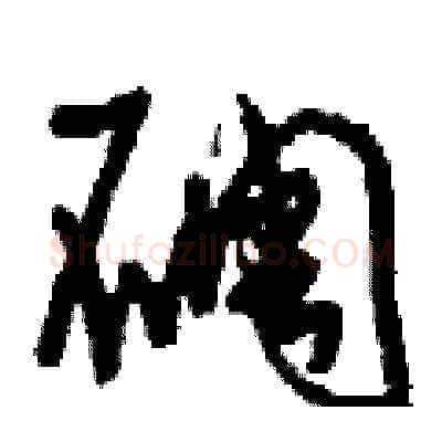 碉硬笔草书写法,摘自刘少英硬笔书法字帖