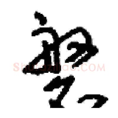 磐硬笔草书写法,摘自刘少英硬笔书法字帖