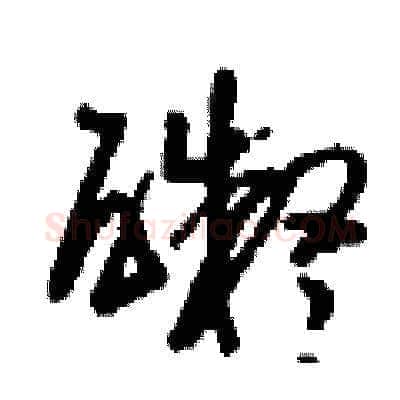 礙硬笔草书写法,摘自刘少英硬笔书法字帖