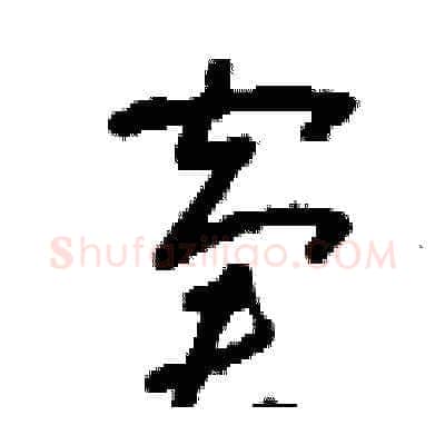 窘硬笔草书写法,摘自刘少英硬笔书法字帖