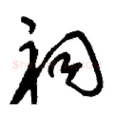 祠硬笔草书写法,摘自刘少英硬笔书法字帖
