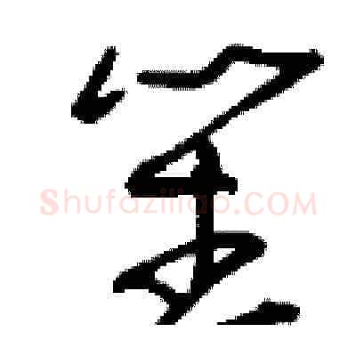 笙硬笔草书写法,摘自刘少英硬笔书法字帖