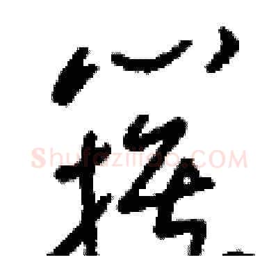 簇硬笔草书写法,摘自刘少英硬笔书法字帖