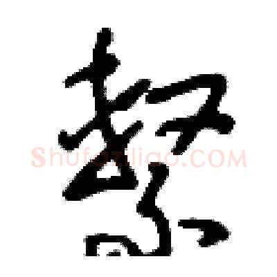 系硬笔草书写法,摘自刘少英硬笔书法字帖