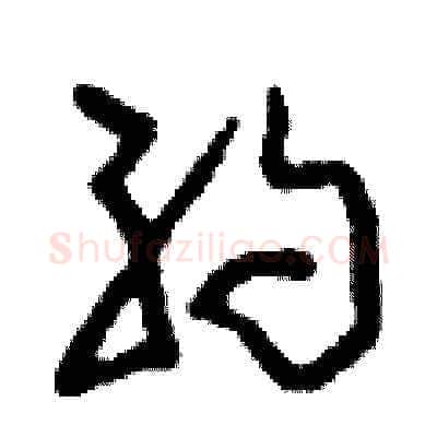 約硬笔草书写法,摘自刘少英硬笔书法字帖