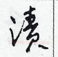 漬硬笔草书写法,摘自田青刚硬笔书法字帖