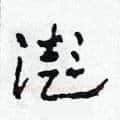 澎硬笔草书写法,摘自田青刚硬笔书法字帖