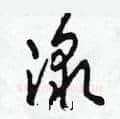 激硬笔草书写法,摘自田青刚硬笔书法字帖