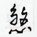 煞硬笔草书写法,摘自田青刚硬笔书法字帖