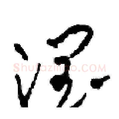 潤硬笔草书写法,摘自田青刚硬笔书法字帖