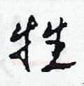 牲硬笔草书写法,摘自田青刚硬笔书法字帖
