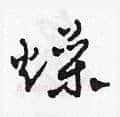 燥硬笔草书写法,摘自田青刚硬笔书法字帖