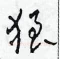 狼硬笔草书写法,摘自田青刚硬笔书法字帖