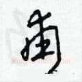 甫硬笔草书写法,摘自田青刚硬笔书法字帖