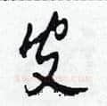 皮硬笔草书写法,摘自田青刚硬笔书法字帖