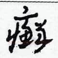 癬硬笔草书写法,摘自田青刚硬笔书法字帖
