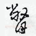 瞥硬笔草书写法,摘自田青刚硬笔书法字帖