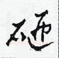砸硬笔草书写法,摘自田青刚硬笔书法字帖