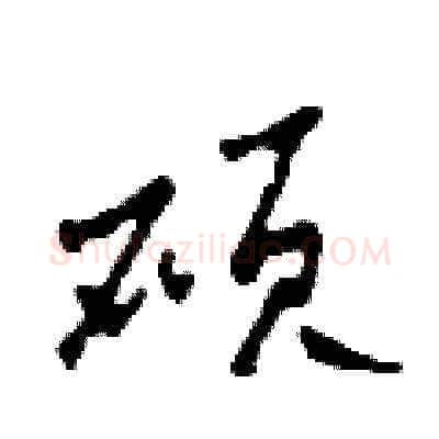 碩硬笔草书写法,摘自田青刚硬笔书法字帖