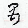 禺硬笔草书写法,摘自田青刚硬笔书法字帖