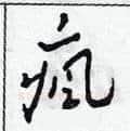 瘋硬笔草书写法,摘自田青刚硬笔书法字帖