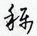 稱硬笔草书写法,摘自田青刚硬笔书法字帖