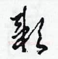穎硬笔草书写法,摘自田青刚硬笔书法字帖
