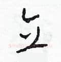 立硬笔草书写法,摘自田青刚硬笔书法字帖