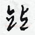 站硬笔草书写法,摘自田青刚硬笔书法字帖
