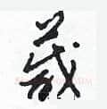 箴硬笔草书写法,摘自田青刚硬笔书法字帖