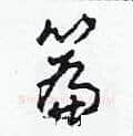 篇硬笔草书写法,摘自田青刚硬笔书法字帖