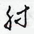 肘硬笔草书写法,摘自田青刚硬笔书法字帖
