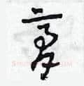 膏硬笔草书写法,摘自田青刚硬笔书法字帖