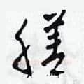 膳硬笔草书写法,摘自田青刚硬笔书法字帖