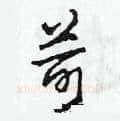 苛硬笔草书写法,摘自田青刚硬笔书法字帖