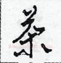茶硬笔草书写法,摘自田青刚硬笔书法字帖